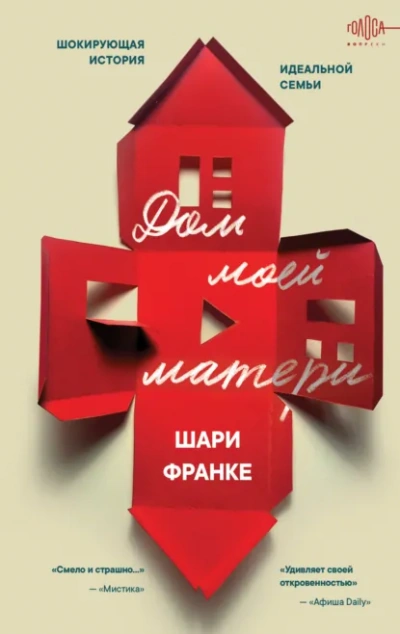 Дом моей матери. Шокирующая история идеальной семьи - Шари Франке - Слушаем Лучшие Аудиокниги в Онлайн Библиотеке Бесплатно