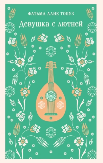 Девушка с лютней - Фатьма Топуз - Слушаем Лучшие Аудиокниги в Онлайн Библиотеке Бесплатно