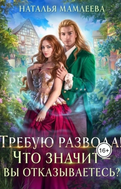 Требую развода! Что значит – вы отказываетесь?! - Наталья Мамлеева - Слушаем Лучшие Аудиокниги в Онлайн Библиотеке Бесплатно