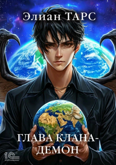 Глава клана – демон - Элиан Тарс - Слушаем Лучшие Аудиокниги в Онлайн Библиотеке Бесплатно