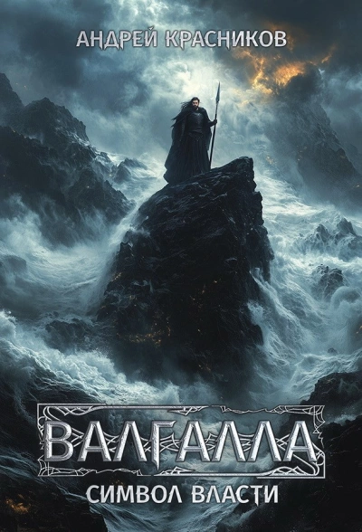 Символ власти - Андрей Красников - Слушаем Лучшие Аудиокниги в Онлайн Библиотеке Бесплатно