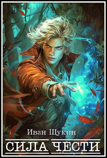 Сила чести - Иван Щукин - Слушаем Лучшие Аудиокниги в Онлайн Библиотеке Бесплатно