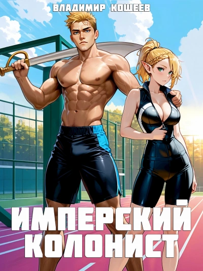 Имперский колонист. Том 2 - Владимир Кощеев - Слушаем Лучшие Аудиокниги в Онлайн Библиотеке Бесплатно