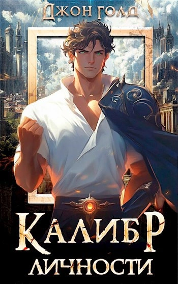 Калибр Личности - Джон Голд - Слушаем Лучшие Аудиокниги в Онлайн Библиотеке Бесплатно