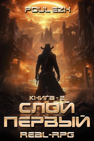 Слой Первый. Книга 2 - ПолуЁж - Слушаем Лучшие Аудиокниги в Онлайн Библиотеке Бесплатно