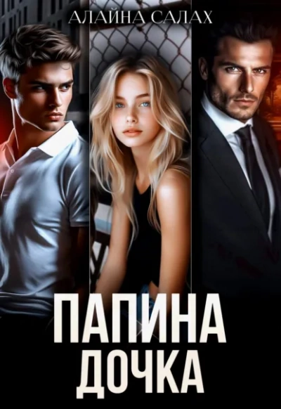 Папина дочка - Алайна Салах - Слушаем Лучшие Аудиокниги в Онлайн Библиотеке Бесплатно