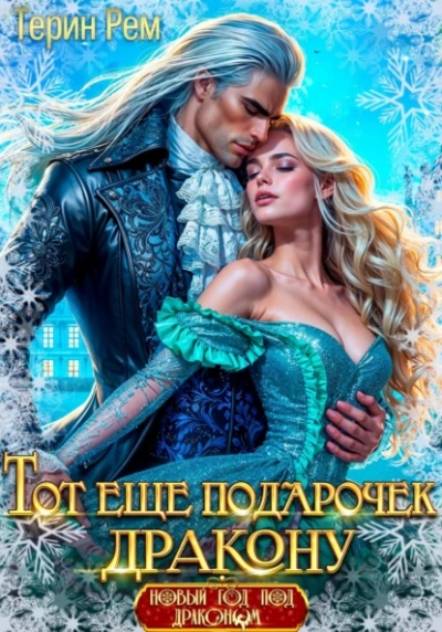 Тот ещё подарочек дракону - Терин Рем - Слушаем Лучшие Аудиокниги в Онлайн Библиотеке Бесплатно