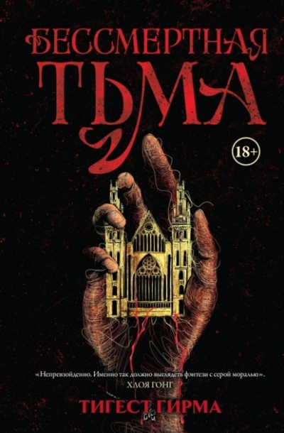 Бессмертная тьма - Тигест Гирма - Слушаем Лучшие Аудиокниги в Онлайн Библиотеке Бесплатно