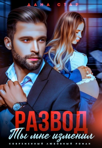 Развод. Ты мне изменил - Дана Стар - Слушаем Лучшие Аудиокниги в Онлайн Библиотеке Бесплатно