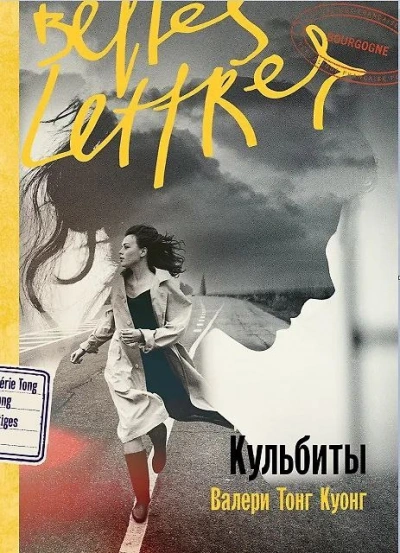 Кульбиты - Валери Тонг Куонг - Слушаем Лучшие Аудиокниги в Онлайн Библиотеке Бесплатно