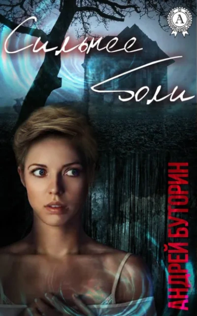 Сильнее боли - Андрей Буторин - Слушаем Лучшие Аудиокниги в Онлайн Библиотеке Бесплатно