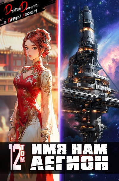 Имя нам Легион. Том 12 - Дмитрий Дорничев, Евгений Лисицин - Слушаем Лучшие Аудиокниги в Онлайн Библиотеке Бесплатно