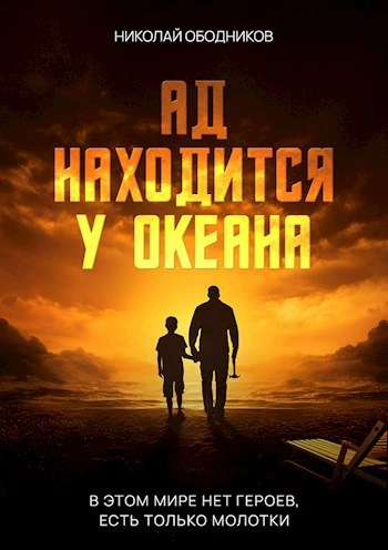 Ад находится у океана - Николай Ободников - Слушаем Лучшие Аудиокниги в Онлайн Библиотеке Бесплатно