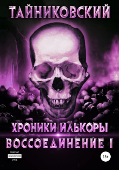 Воссоединение. Часть 1 - Тайниковский - Слушаем Лучшие Аудиокниги в Онлайн Библиотеке Бесплатно