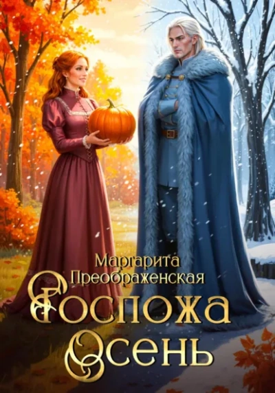 Госпожа Осень - Маргарита Преображенская - Слушаем Лучшие Аудиокниги в Онлайн Библиотеке Бесплатно