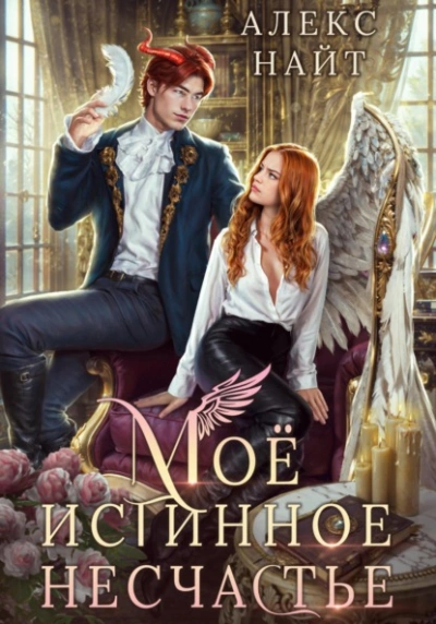 Моё истинное несчастье, или Как пережить приворот и не влюбиться? - Алекс Найт - Слушаем Лучшие Аудиокниги в Онлайн Библиотеке Бесплатно