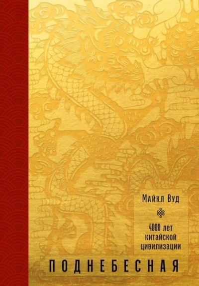 Поднебесная. 4000 лет китайской цивилизации - Майкл Вуд - Слушаем Лучшие Аудиокниги в Онлайн Библиотеке Бесплатно
