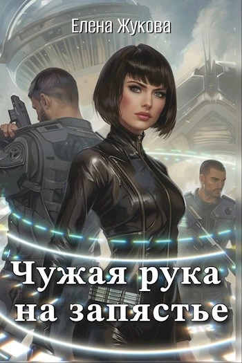 Чужая рука на запястье - Елена Жукова - Слушаем Лучшие Аудиокниги в Онлайн Библиотеке Бесплатно