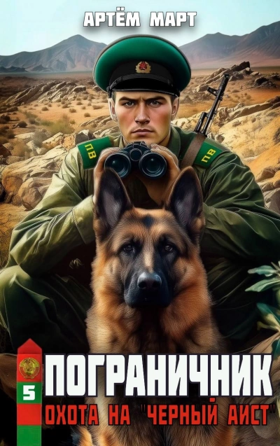 Охота на &quot;Черный аист&quot; - Артём Март - Слушаем Лучшие Аудиокниги в Онлайн Библиотеке Бесплатно