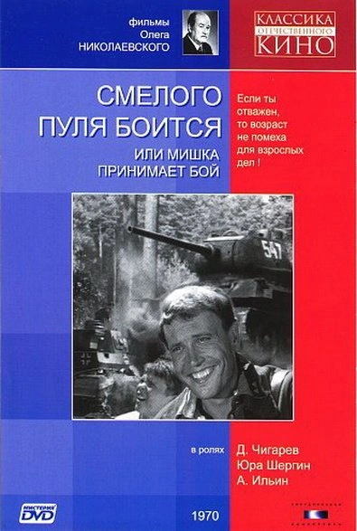 Смелого пуля боится - Сергей Беспалов - Слушаем Лучшие Аудиокниги в Онлайн Библиотеке Бесплатно