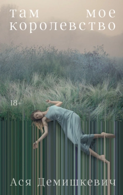 Там мое королевство - Ася Демишкевич - Слушаем Лучшие Аудиокниги в Онлайн Библиотеке Бесплатно