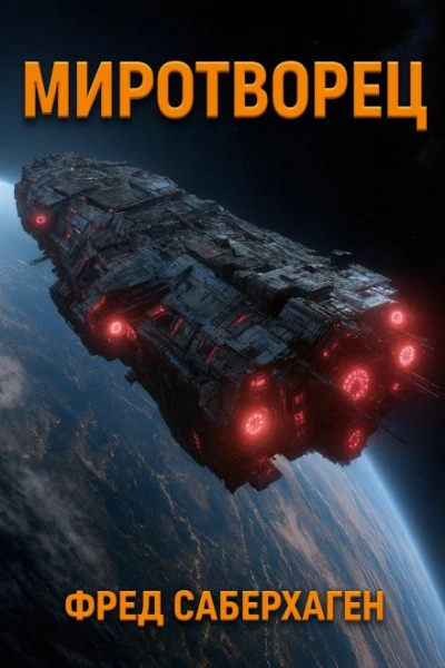 Миротворец - Фред Саберхаген - Слушаем Лучшие Аудиокниги в Онлайн Библиотеке Бесплатно