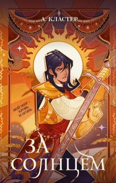 За солнцем - А. Кластер - Слушаем Лучшие Аудиокниги в Онлайн Библиотеке Бесплатно