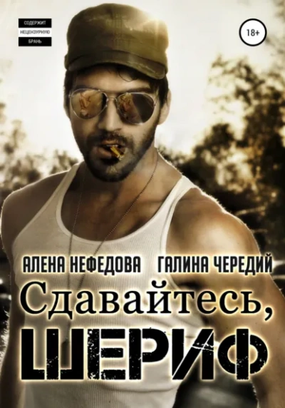 Сдавайтесь, шериф! - Галина Чередий, Алёна Нефёдова - Слушаем Лучшие Аудиокниги в Онлайн Библиотеке Бесплатно