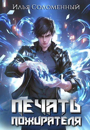 Печать пожирателя. Книга 1 - Илья Соломенный - Слушаем Лучшие Аудиокниги в Онлайн Библиотеке Бесплатно