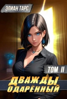 Дважды одарённый. Том 2 - Элиан Тарс - Слушаем Лучшие Аудиокниги в Онлайн Библиотеке Бесплатно