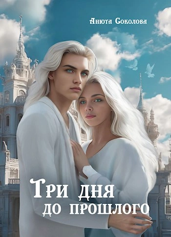 Три дня до прошлого - Анюта Соколова - Слушаем Лучшие Аудиокниги в Онлайн Библиотеке Бесплатно