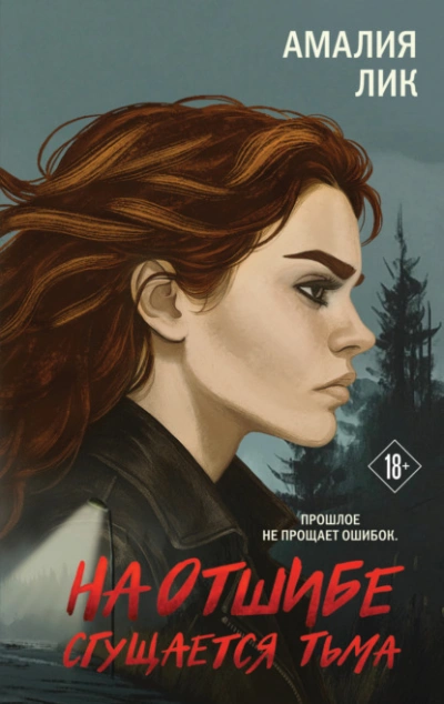 На отшибе сгущается тьма - Амалия Лик - Слушаем Лучшие Аудиокниги в Онлайн Библиотеке Бесплатно
