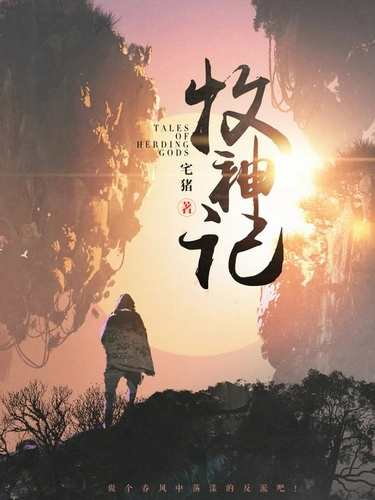 Сказания о пастухе богов. Том 9 - Zhu Zai - Слушаем Лучшие Аудиокниги в Онлайн Библиотеке Бесплатно