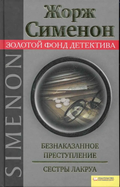 Безнаказанное преступление. Сёстры Лакруа - Жорж Сименон - Слушаем Лучшие Аудиокниги в Онлайн Библиотеке Бесплатно