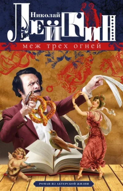 Меж трёх огней - Николай Лейкин - Слушаем Лучшие Аудиокниги в Онлайн Библиотеке Бесплатно