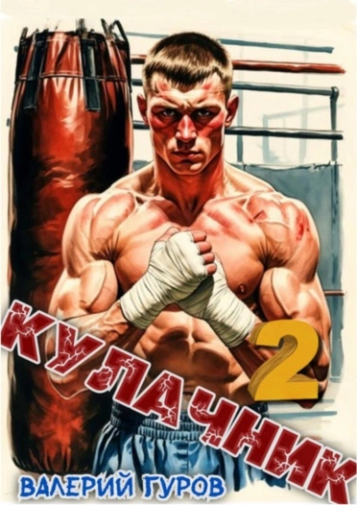 Кулачник 2 - Валерий Гуров - Слушаем Лучшие Аудиокниги в Онлайн Библиотеке Бесплатно