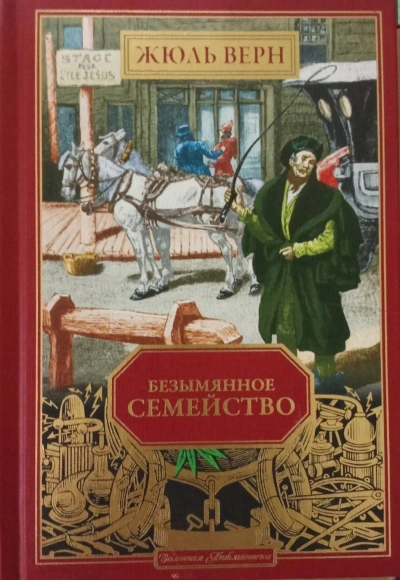 Безымянное семейство - Жюль Верн - Слушаем Лучшие Аудиокниги в Онлайн Библиотеке Бесплатно