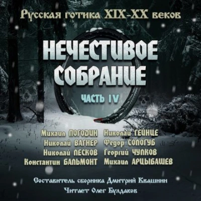 Антология русской готики XIX-XX веков: «Нечестивое собрание. Часть 4 - Слушаем Лучшие Аудиокниги в Онлайн Библиотеке Бесплатно