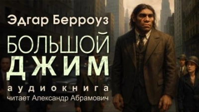 Большой Джим - Эдгар Райс Берроуз - Слушаем Лучшие Аудиокниги в Онлайн Библиотеке Бесплатно