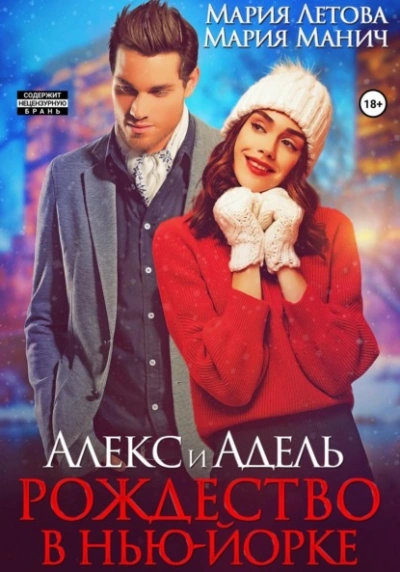 Алекс и Адель. Рождество в Нью-Йорке - Мария Манич, Мария Летова - Слушаем Лучшие Аудиокниги в Онлайн Библиотеке Бесплатно