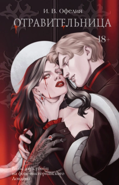 Отравительница - И. В. Офелия - Слушаем Лучшие Аудиокниги в Онлайн Библиотеке Бесплатно