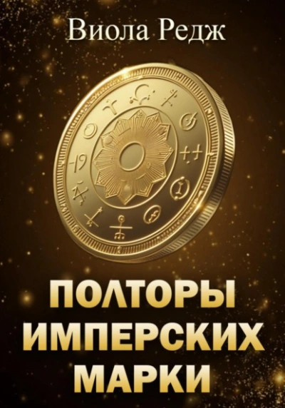 Полторы имперских марки - Виола Редж - Слушаем Лучшие Аудиокниги в Онлайн Библиотеке Бесплатно