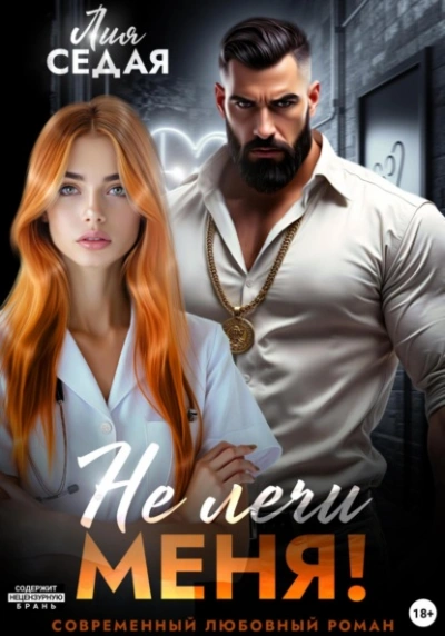 Не лечи меня! - Лия Седая - Слушаем Лучшие Аудиокниги в Онлайн Библиотеке Бесплатно