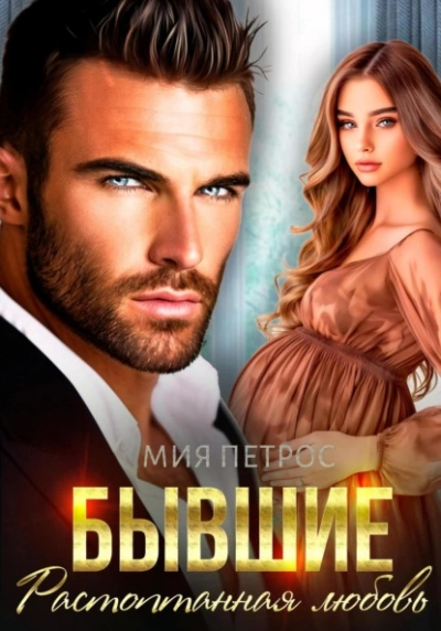 Бывшие. Растоптанная любовь - Мия Петрос - Слушаем Лучшие Аудиокниги в Онлайн Библиотеке Бесплатно