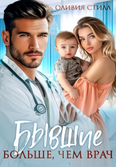 Бывшие. Больше, чем врач - Оливия Стилл - Слушаем Лучшие Аудиокниги в Онлайн Библиотеке Бесплатно