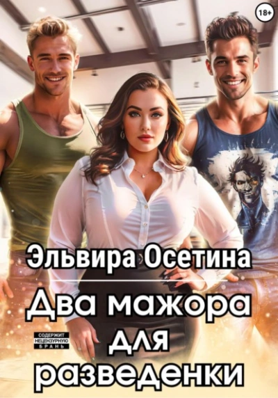 Два мажора для разведенки - Эльвира Осетина - Слушаем Лучшие Аудиокниги в Онлайн Библиотеке Бесплатно