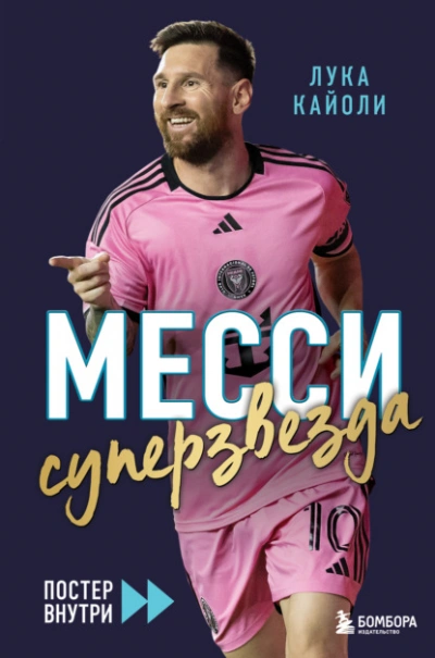 Месси. Суперзвезда - Лука Кайоли - Слушаем Лучшие Аудиокниги в Онлайн Библиотеке Бесплатно