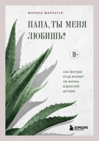 Папа, ты меня любишь? Как фигура отца влияет на жизнь взрослой дочери - Марина Маркатун - Слушаем Лучшие Аудиокниги в Онлайн Библиотеке Бесплатно