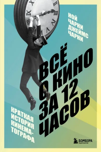 Всё о кино за 12 часов: краткая история кинематографа - Ной Чарни, Джеймс Чарни - Слушаем Лучшие Аудиокниги в Онлайн Библиотеке Бесплатно