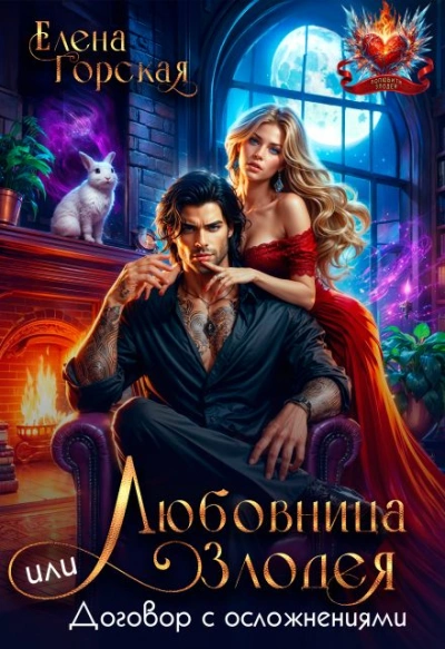 Любовница злодея, или Договор с осложнениями - Елена Горская - Слушаем Лучшие Аудиокниги в Онлайн Библиотеке Бесплатно